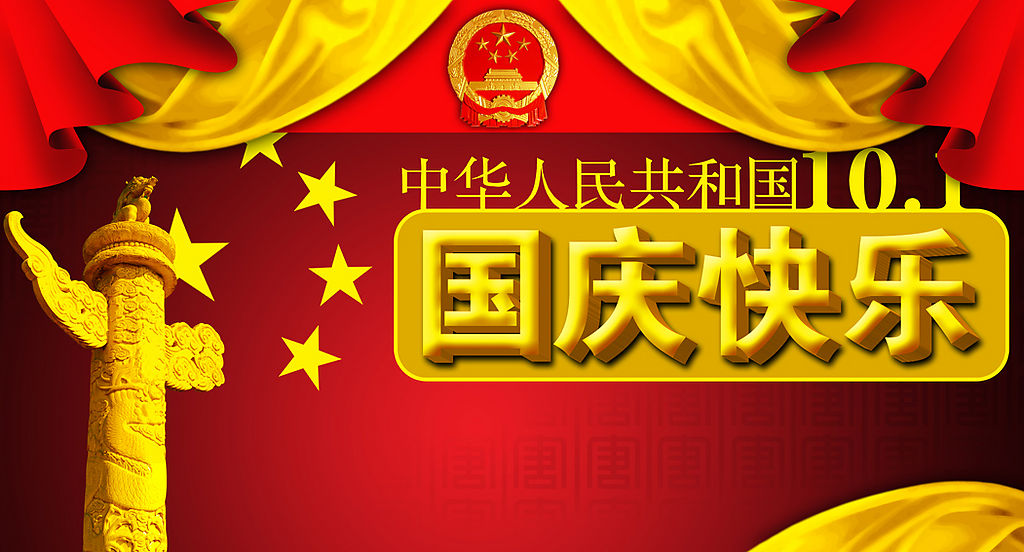 國慶快樂